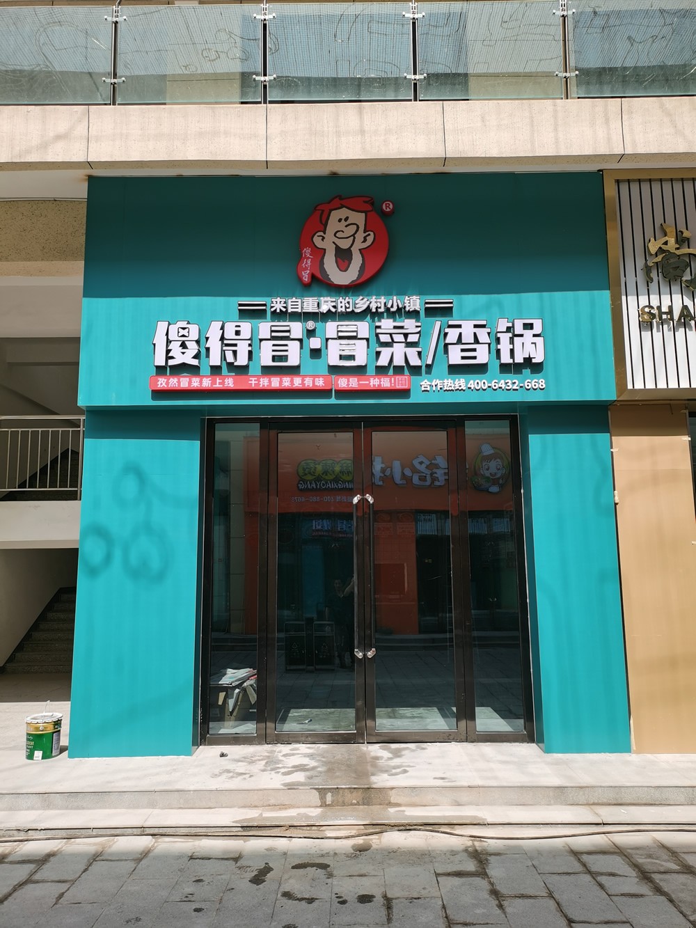 恭祝山西省長治市傻得冒店開業大吉