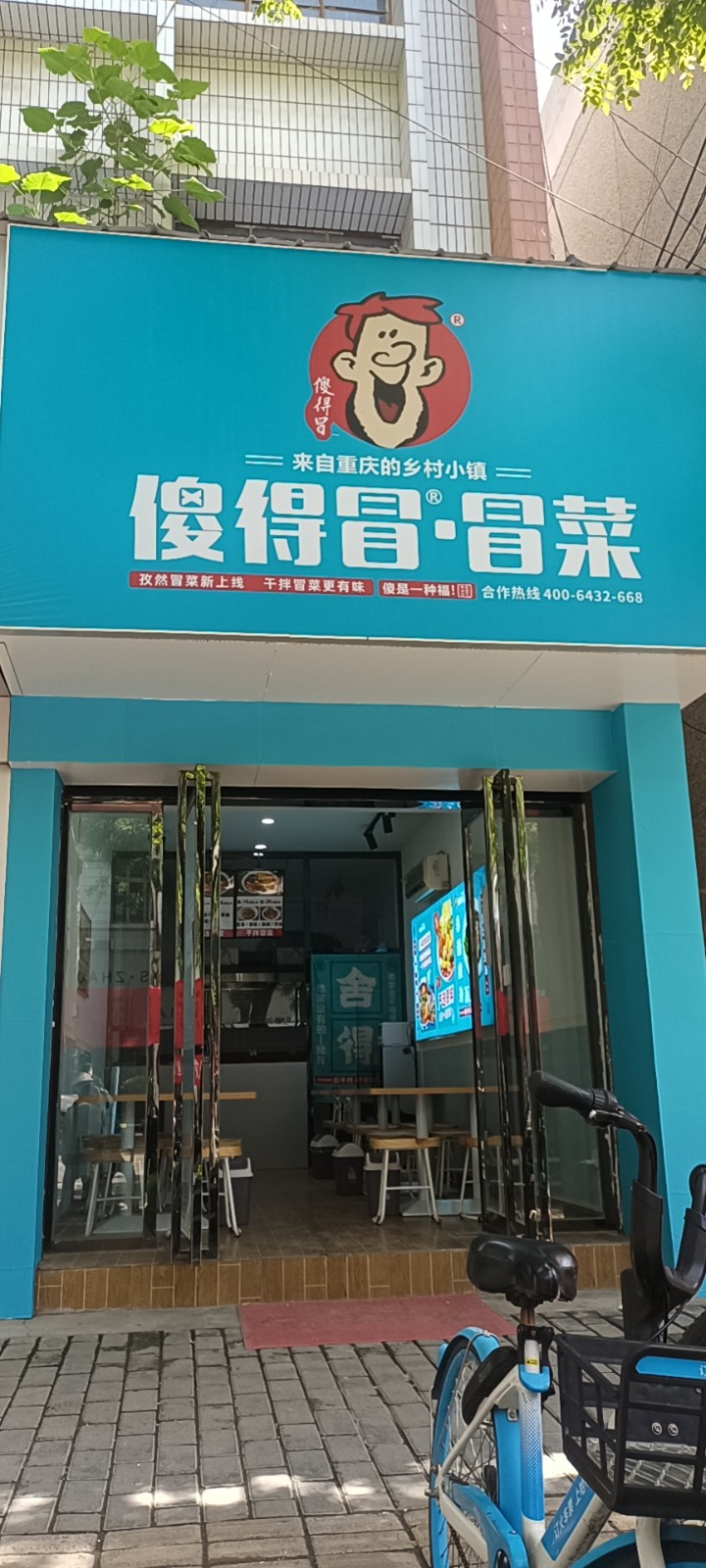 恭祝咸陽市長武縣傻得冒冒菜開業大吉