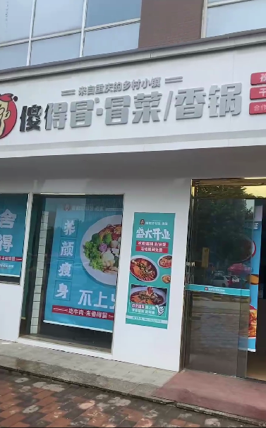 恭祝西安市雁塔區傻得冒冒菜香鍋開業大吉