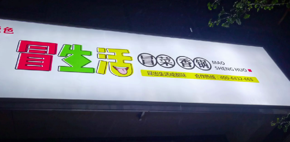 恭祝延安市洛川縣冒菜香鍋開業大吉