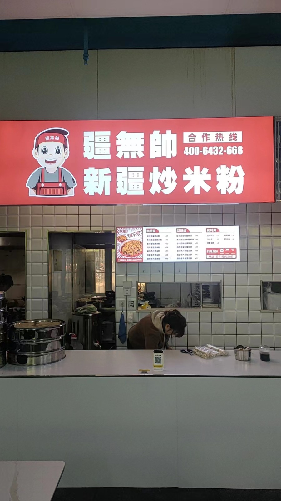 恭祝疆無帥新疆炒米粉開業大吉生意興隆