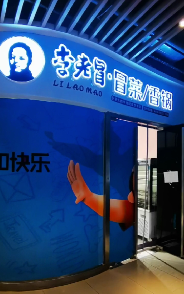 恭祝西安市未央區李老冒冒菜香鍋開業大吉