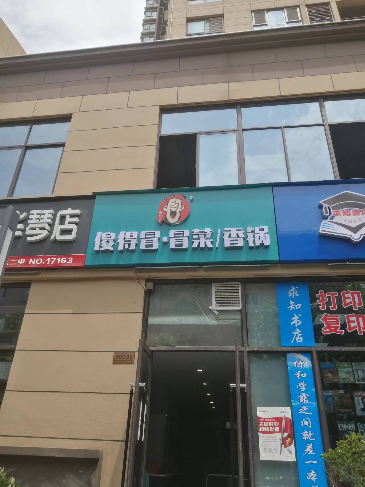 恭祝西安市蓮湖區傻得冒冒菜香鍋開業大吉